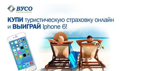 Заказывай страховку онлайн и выигрывай Iphone 6!