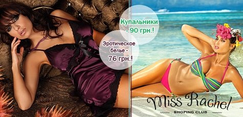 Эротическое белье и купальники «Miss Rachel» -15%