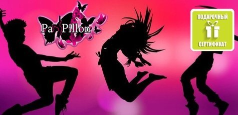 Танцы в студии танца «Pa Pillon» -76%!