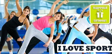 Занятия в фитнес-студии «I LOVE SPORT» -64%