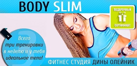 Безлимитный абонемент в студию Body Slim -77%