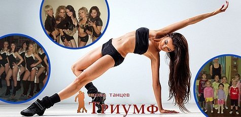 Занятие танцами в клубе Triumph Dance Family -64%