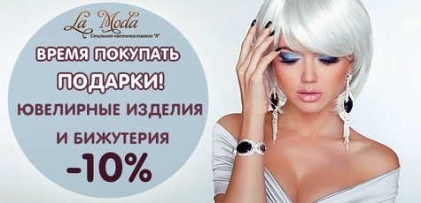 Эксклюзивные украшения La-Moda -10%