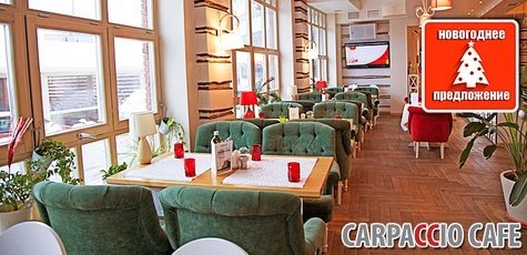 Новогодняя вечеринка в Carpaccio Cafe -35%