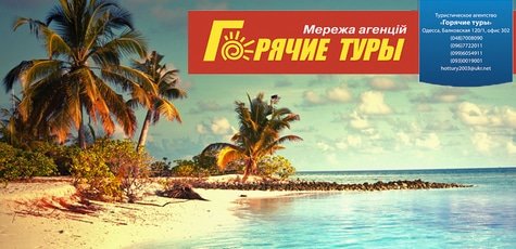 Горячие туры со скидкой 20-70% от «Горячие туры»!