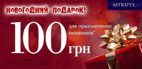 100 грн. для шоппинга от Astratex!