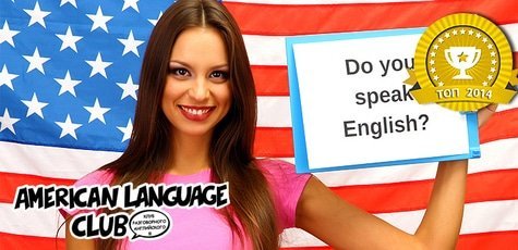 Английский язык в American Language Club -70%