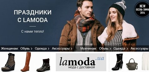 Обнови гардероб в магазине Lamoda.ua - 60%!