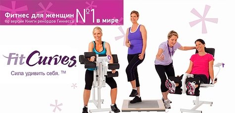 10 занятий фитнесом в сети FitCurves -68%