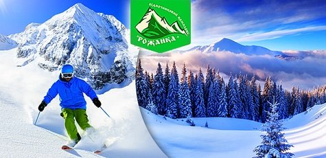 Отдых в комплексе «Рожанка» в Славском -37%