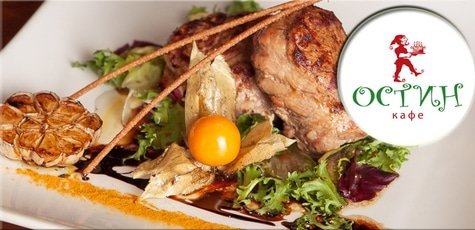 Скидка 50% на всё меню кухни в кафе «Остин»!