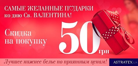 Скидка 50 грн. от магазина нижнего белья Astratex