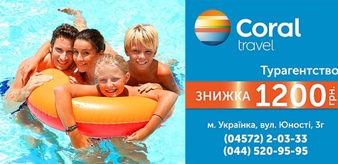 Скидка 1200 грн. на любой тур от Coral Travel