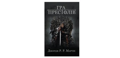 Знижка до 20% на книжки «Пісня льоду та полум'я»