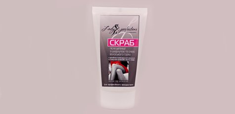 Скраб «LadyPerfection» 150 мл в подарок при заказе