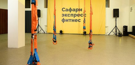 Групповые занятия в сети экспресс-фитнес «Сафари»