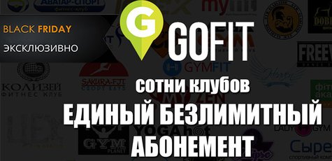 Абонемент на посещение 500 спортивных клубов GoFit
