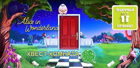 Квест-игра «Алиса в стране чудес» -35%
