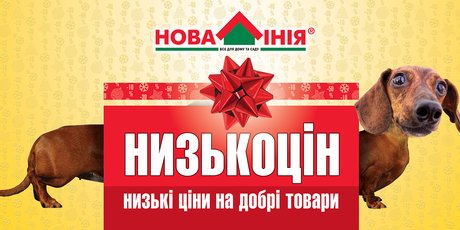 Низькі ціни на товари від «Нова лінія»
