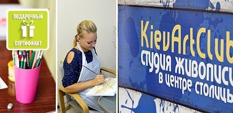 Уроки живописи в школе «KievArtClub»
