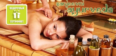 SPA-программа в «Сандживни Аюрведа» -69%!