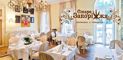 Ужин в ресторане «Старе Запоріжжя» -50%