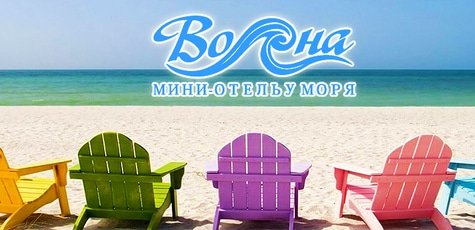 Отдых в отеле «Волна» в Одессе -43%