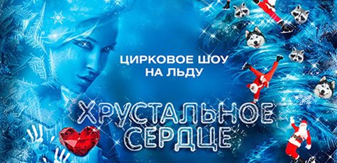 Два билета по цене одного на «Хрустальное сердце» 