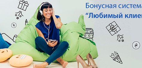 Бонусная программа «Любимый клиент»