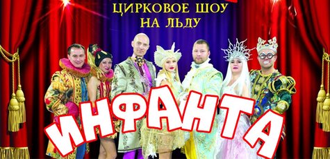 2 билета по цене 1 на цирковое шоу «Инфанта»