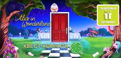 Квест-игра «Алиса в стране чудес» -35%