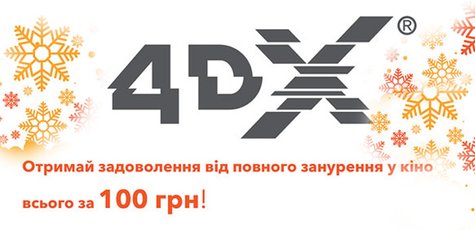 Знижки на всі фільми у форматі 4DX в «Cinema Citi»