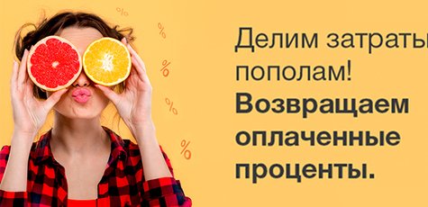 Программа-кэшбэк - «Делим затраты пополам»
