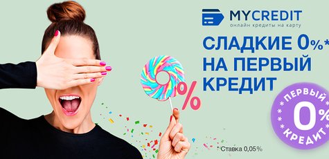 Кредит под 0,05%* для новых клиентов MyCredit