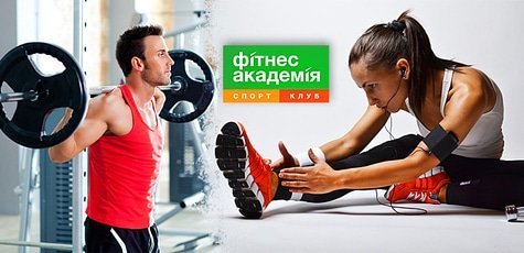 Безлимитный абонемент в клуб «ФитнесАкадемия» -85%