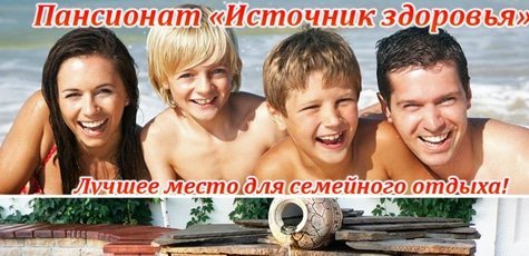 Отдых в пансионате «Источник здоровья» у моря -35%