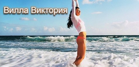Отдых в «Вилле Виктория» на Азовском море -36%