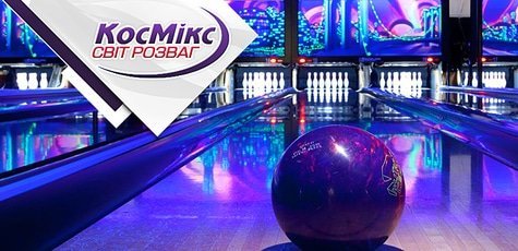 Игра в боулинг в комплексе «Космикс» -72%