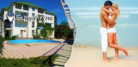 Отдых в отеле «Белая акула» в Железном Порту -30%