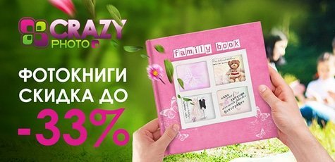 Фотокниги от «CrazyPhoto» -33%