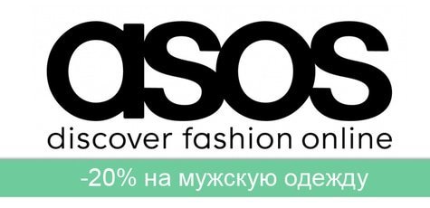 Мужская одежда в ASOS -20%