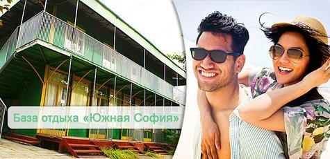 Отдых на базе «Южная София» в Затоке -35%