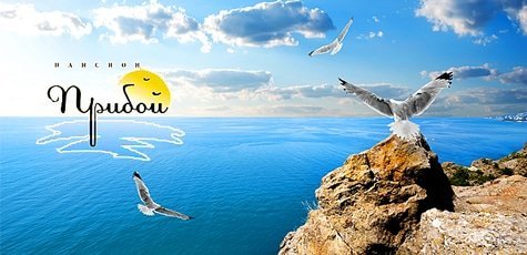 Отдых в пансионате «Прибой» в Железном порту -40%