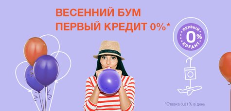 Кредит под 0,01%* для новых клиентов MyCredit