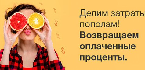 Программа-кэшбэк - «Делим затраты пополам»