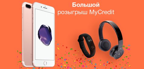 Большой розыгрыш призов от MyCredit