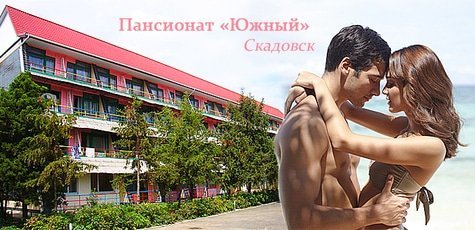 Отдых в пансионате «Южный» в Скадовске -30%