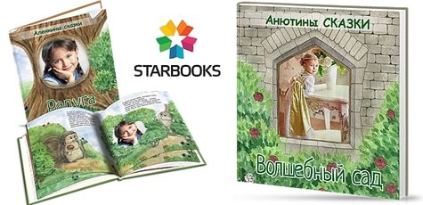 Фотосказки для детей от «Starbooks»! Скидка 29%