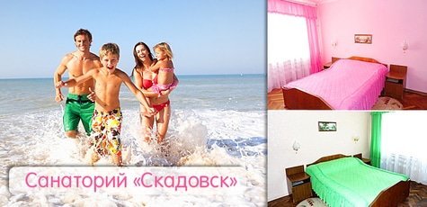 Оздоровление в санатории «Скадовск» -20%