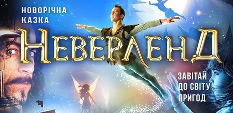 Скидка 50 грн на билет на шоу «Неверленд»